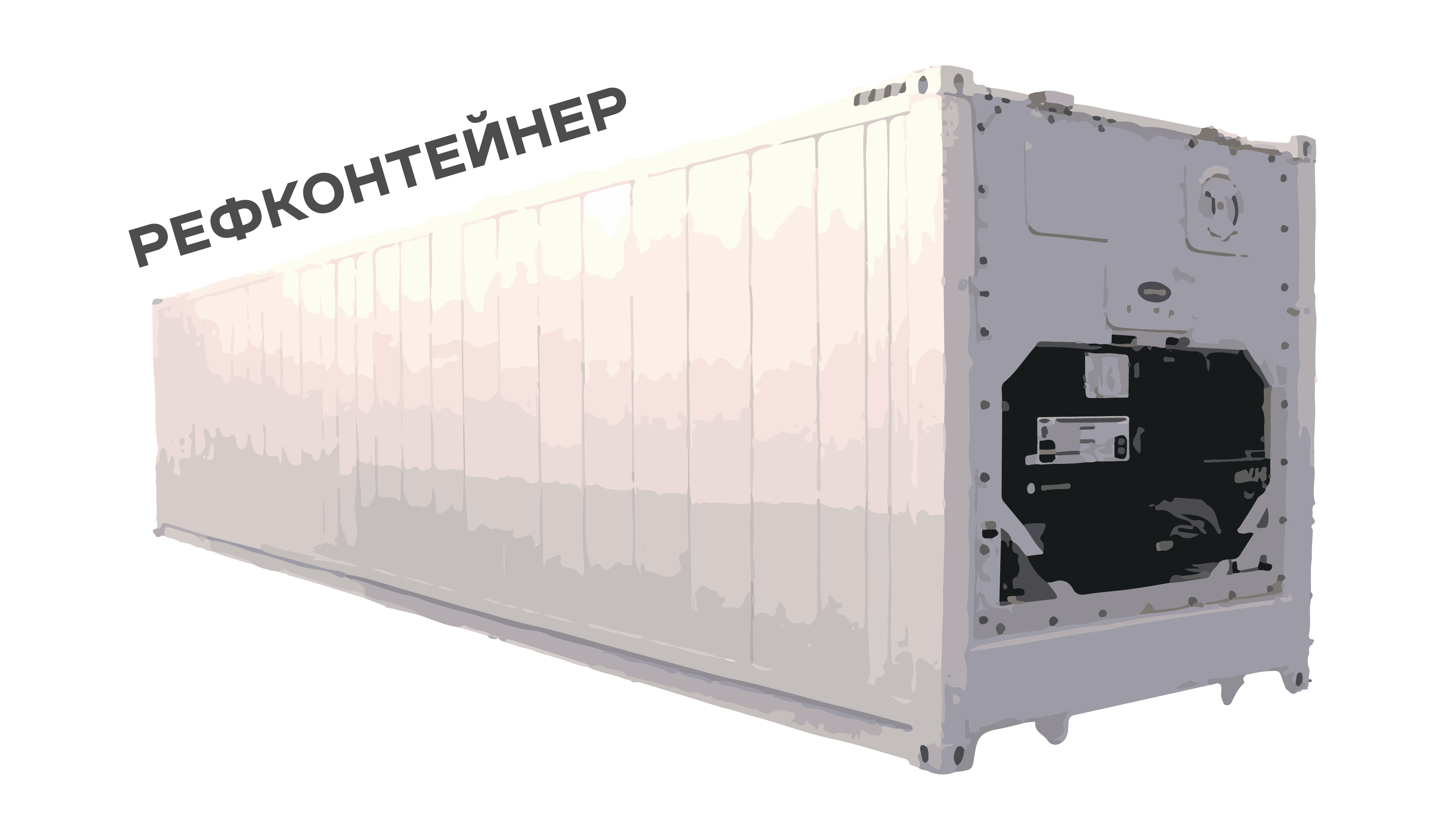 Рефрижераторные контейнеры