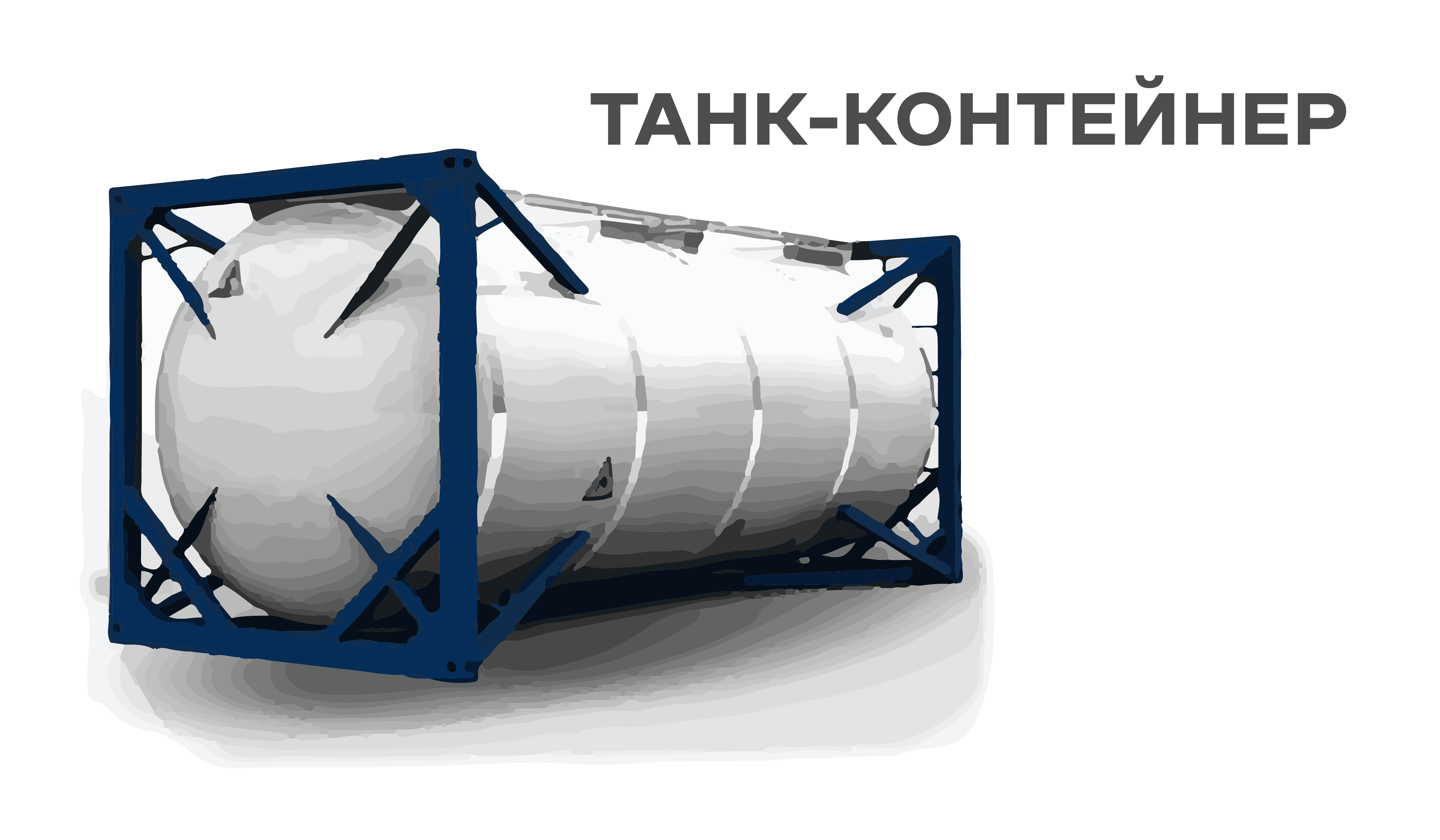 Танк-контейнер